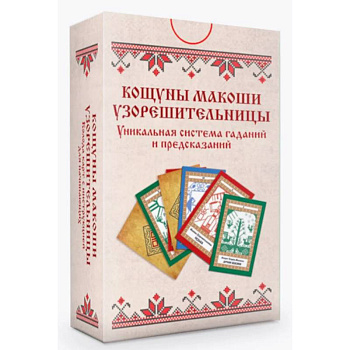 Колода карт. Кощуны Макоши Узорешительницы. Уникальная система гаданий и предсказаний