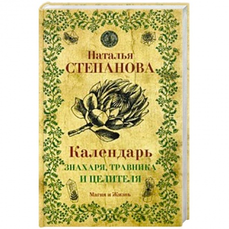Популярная астрология, книга Календарь знахаря, травника и целителя купить по скидке