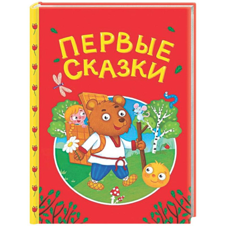 Сборники сказок, книга Первые сказки купить по скидке