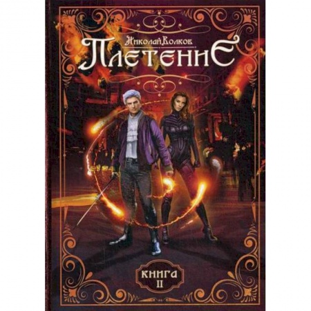 Мистика, ужасы, книга Плетение купить по скидке