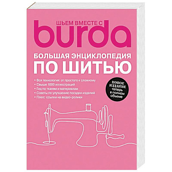 Burda. Большая энциклопедия по шитью