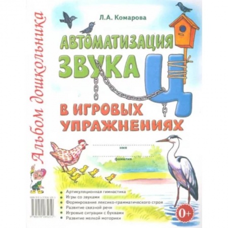 Логопедия, книга Автоматизация звука 'Ц' в игровых упражнениях. Альбом дошкольника купить по скидке