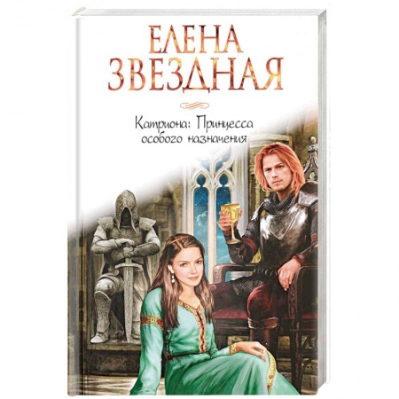 Русское фэнтези, книга Катриона. Принцесса особого назначения купить по скидке