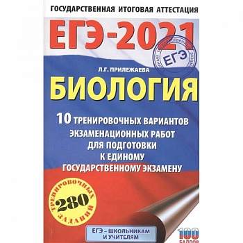 ЕГЭ-2021. Биология . 10 тренировочных вариантов экзаменационных работ для подготовки к единому государственному экзамену