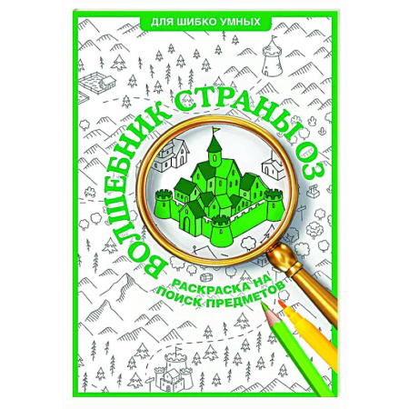Книги для творчества, книга Волшебник страны Оз. Раскраска на поиск предметов купить по скидке