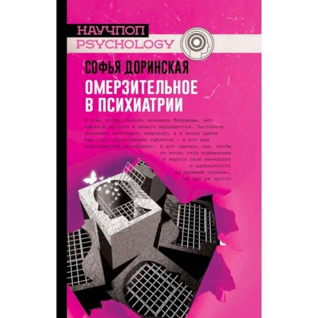 История медицины, книга Омерзительное в психиатрии купить по скидке