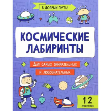 Кроссворды, головоломки, комиксы, книга Космические лабиринты купить по скидке