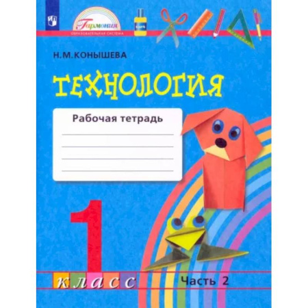 Технология, книга Технология. 1 класс. Рабочая тетрадь. В 2-х частях. Часть 2. ФГОС купить по скидке