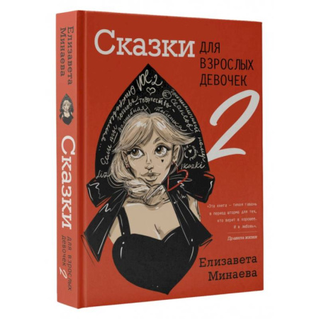Русская современная проза, книга Сказки для взрослых девочек. VOL. 2 купить по скидке