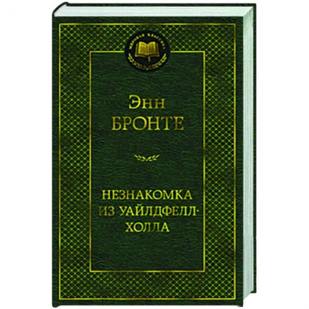 Зарубежная классика, книга Незнакомка из Уайлдфелл-Холла купить по скидке