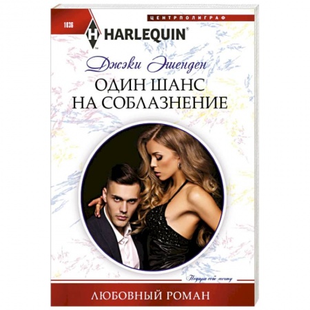 Зарубежный любовный роман, книга Один шанс на соблазнение купить по скидке