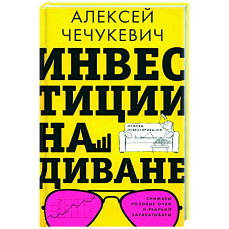Инвестиции, книга Инвестиции на диване. Основы инвестирования купить по скидке