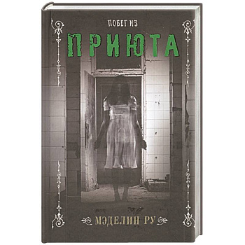 Побег из приюта