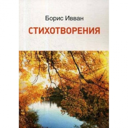 Русская поэзия, книга Стихотворения купить по скидке