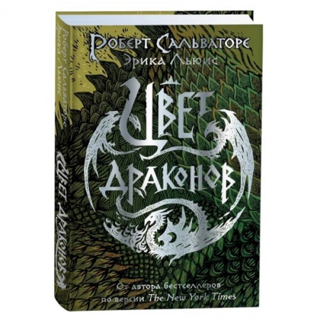 Мистика. Фантастика. Фэнтези, книга Роберт Сальваторе и Эрика Льюис. Цвет драконов купить по скидке