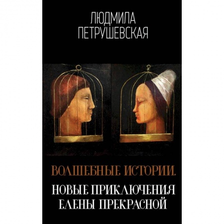 Русское фэнтези, книга Волшебные истории. Новые приключения Елены Прекрасной купить по скидке