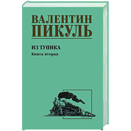 Русская классика, книга Из тупика. Книга вторая купить по скидке