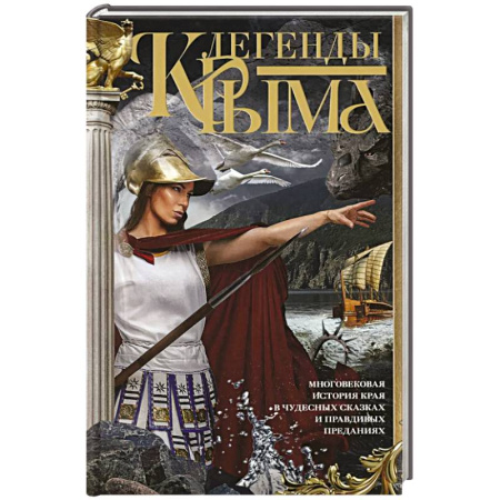 Эпос. Фольклор. Мифы, книга Легенды Крыма. Многовековая история края в чудесных сказках и правдивых преданиях купить по скидке