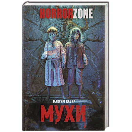 Мистика, ужасы, книга Мухи купить по скидке