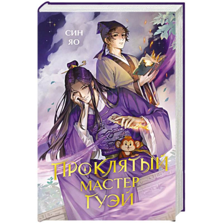 Зарубежное фэнтези, книга Проклятый мастер Гуэй купить по скидке
