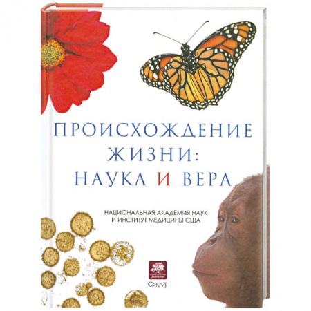 Книги, книга Происхождение жизни. Наука и вера купить по скидке