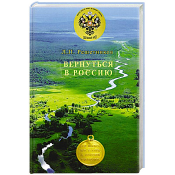 Вернуться в Россию