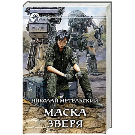 Боевая фантастика, книга Маска зверя купить по скидке