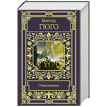 Отверженные