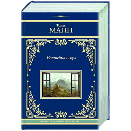 Зарубежная классика, книга Волшебная гора купить по скидке