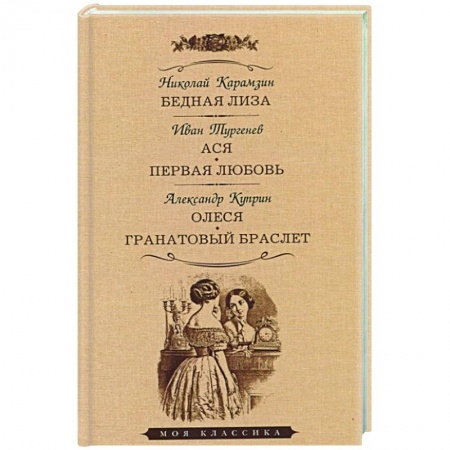 Русская классика, книга Бедная Лиза. Ася. Первая любовь. Олеся. Гранатовый браслет купить по скидке