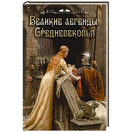 Эпос. Фольклор. Мифы, книга Великие легенды Средневековья купить по скидке