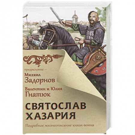 Исторический роман, книга Святослав. Хазария купить по скидке