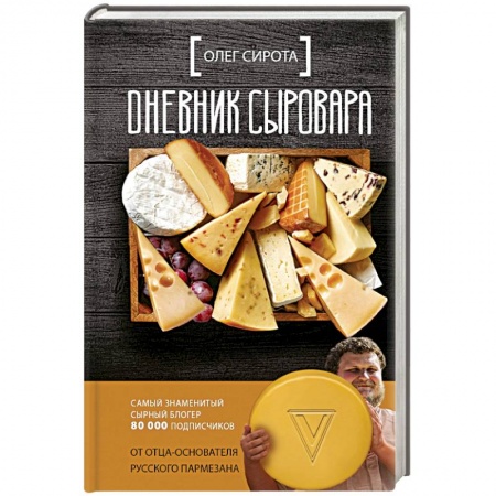 Предпринимательство. Отраслевой бизнес, книга Дневник сыровара купить по скидке