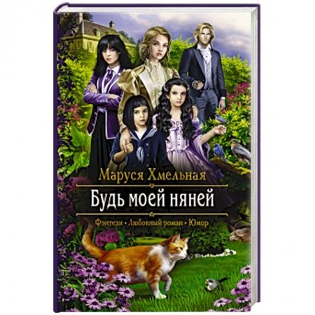 Русское фэнтези, книга Будь моей няней купить по скидке