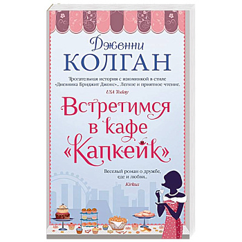 Встретимся в кафе Капкейк