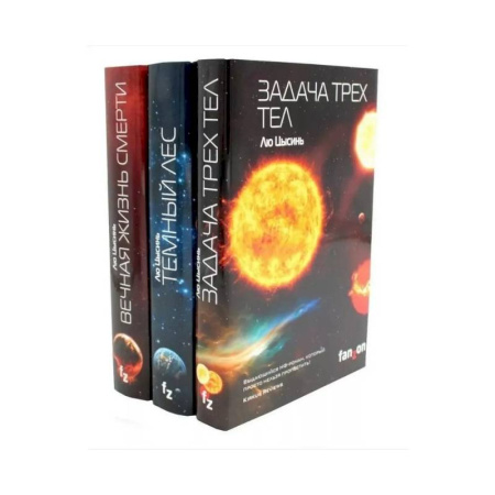 Зарубежная фантастика, книга Задача трех тел + Темный лес + Вечная жизнь Смерти (комплект из 3-х книг) купить по скидке