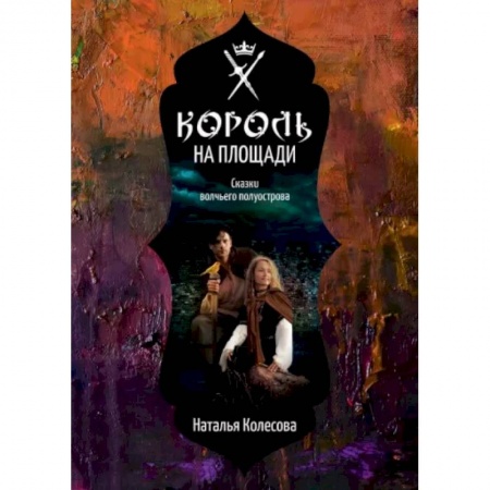 Русское фэнтези, книга Сказки волчьего полуострова. Король на площади купить по скидке
