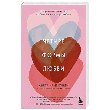 Четыре формы любви. Теория привязанности, чтобы найти настоящую любовь