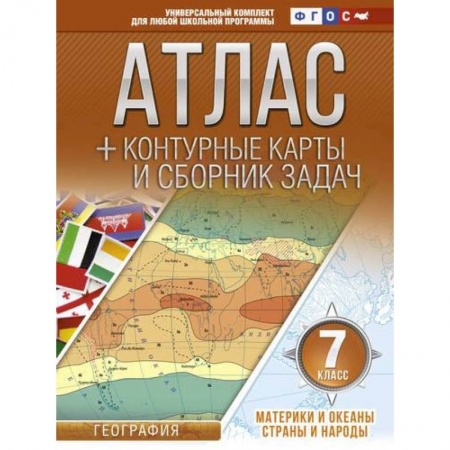 География, книга Атлас + контурные карты 7 класс. Материки и океаны. Страны и народы. ФГОС купить по скидке