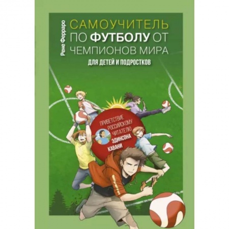 Спорт для детей, книга Самоучитель по футболу от чемпионов мира. Методика сборной Уругвая купить по скидке