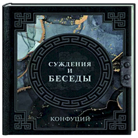 Основы философии. Общие работы, книга Конфуций. Суждения и беседы купить по скидке
