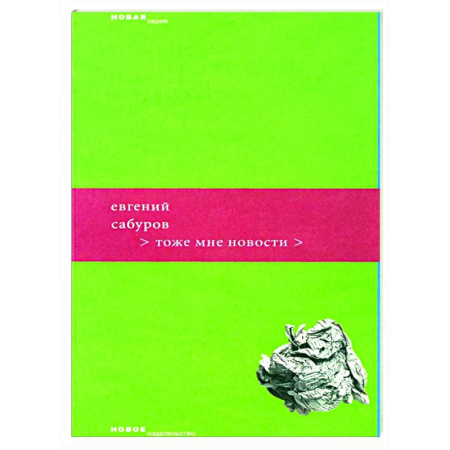 Русская поэзия, книга Тоже мне новости купить по скидке