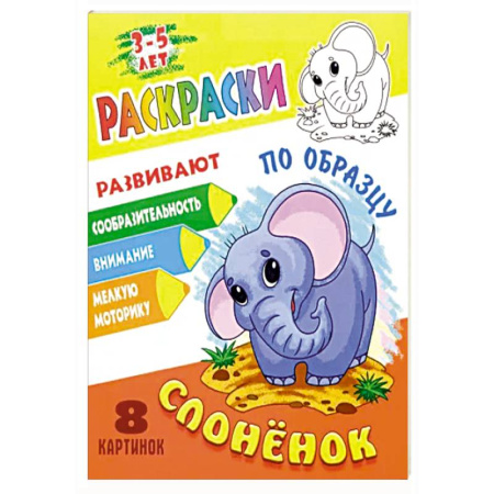Животные. Птицы. Растения, книга Слоненок купить по скидке