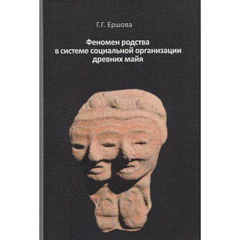 Феномен родства в системе социальной организации древних майя