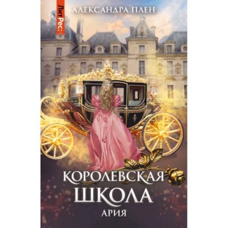 Русское фэнтези, книга Королевская школа. Часть 2. Ария купить по скидке