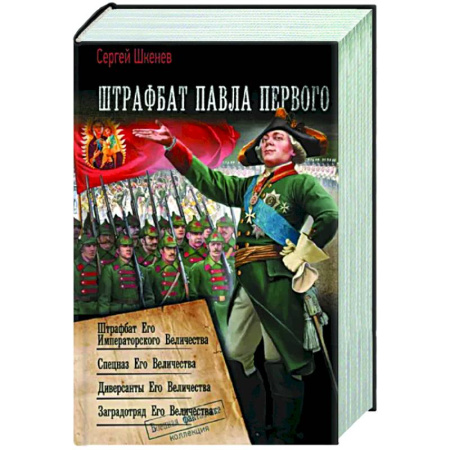 Боевая фантастика, книга Штрафбат Павла Первого купить по скидке