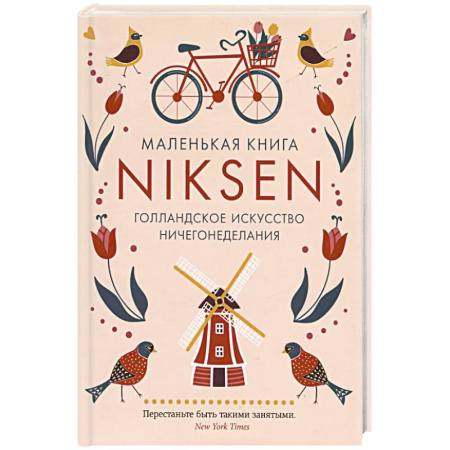 Достижение успеха в жизни, книга Маленькая книга Niksen.Голландское искусство ничегонеделания купить по скидке