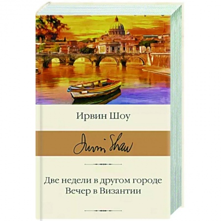 Зарубежная классика, книга Две недели в другом городе. Вечер в Византии купить по скидке
