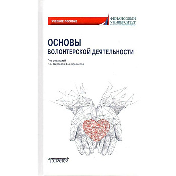 Основы волонтерской деятельности: Учебное пособие