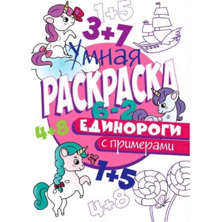Раскраски с принцессами, куклами, Барби, книга РАСКРАСКА С ПРИМЕРАМИ. ЕДИНОРОГИ купить по скидке